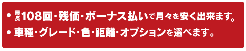 108回・残価・ ボーナス払いで 月々を安く出来ます