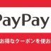PayPay残高でのお支払いで最大5%戻ってきます！