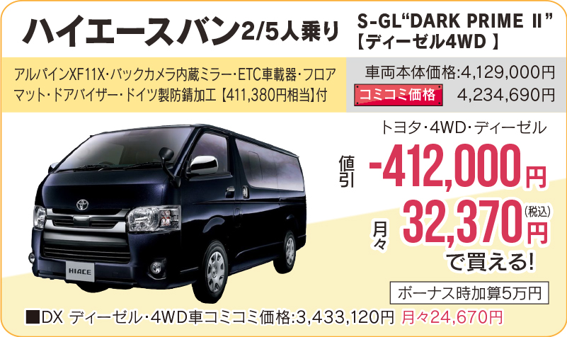ハイエースバン　2/5人乗り　S-GL"DARK PRIME Ⅱ　ディーゼル4WD"