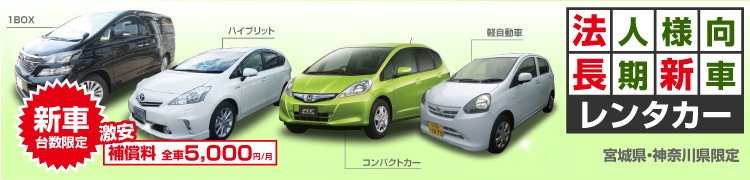 新車レンタカー