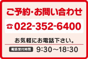 ご予約・お問い合わせ