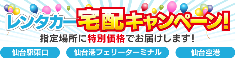 レンタカー宅配キャンペーン