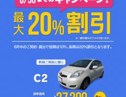 新規契約・1ヶ月以上のご利用で最大20%割引きキャンペーン