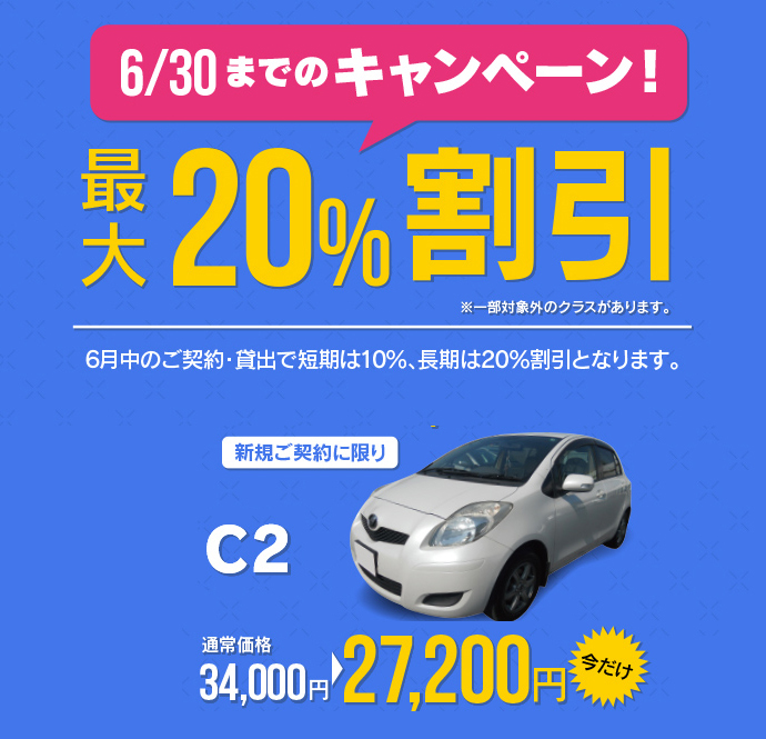 新規契約・1ヶ月以上のご利用で最大20%割引きキャンペーン