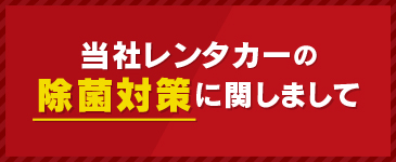 当社レンタカーの除菌対策に関しまして