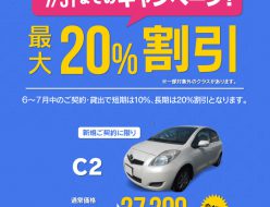 新規契約・1ヶ月以上のご利用で最大20%割引きキャンペーン