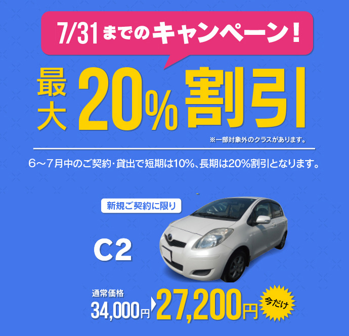 新規契約・1ヶ月以上のご利用で最大20%割引きキャンペーン