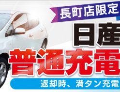 長町限定！日産リーフ新登場