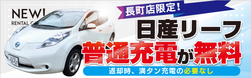 長町限定！日産リーフ新登場