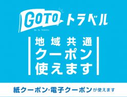 GoToトラベル「地域共通クーポン」がご利用いただけます。