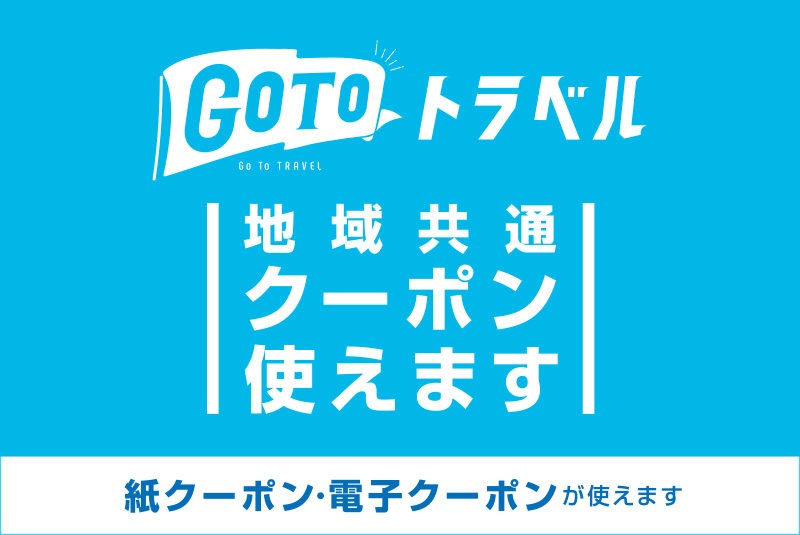 GoToトラベル「地域共通クーポン」がご利用いただけます。