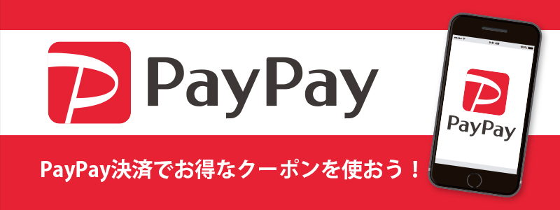 PayPay残高でのお支払いで最大5%戻ってきます！