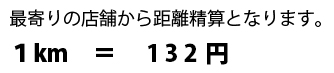 1km=132円