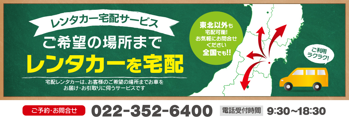 ご希望の場所までレンタカーを宅配