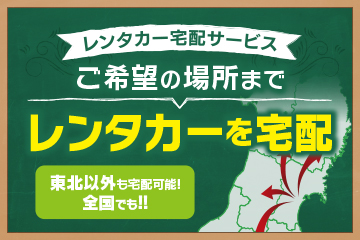 ご希望の場所までレンタカーを宅配