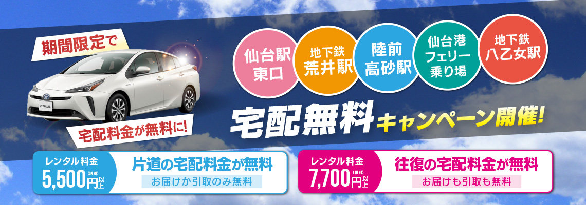 特定の場所、宅配無料キャンペーン開催