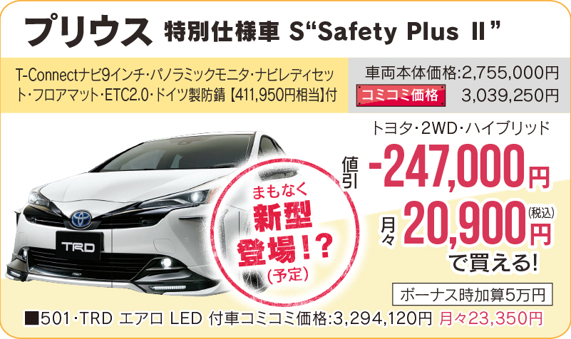 プリウス　特別仕様車　S"Safety Plus Ⅱ"