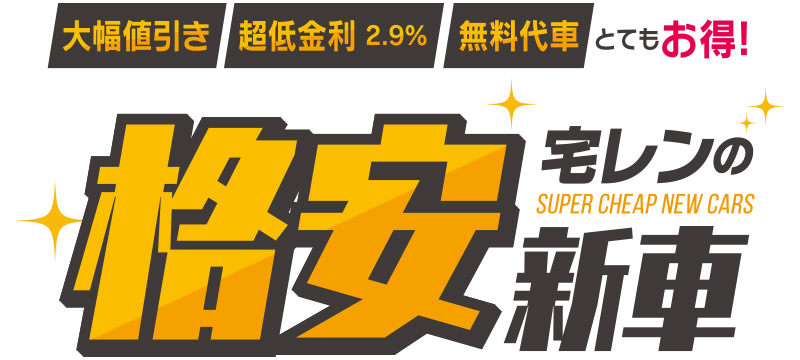 大幅値引き、超低金利2.9%、無料代車、宅レンの格安新車