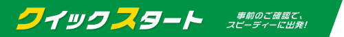 クイックスタートは事前のご確認でスピーディーに出発！