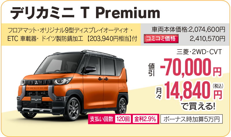 デリカミニ T Premium