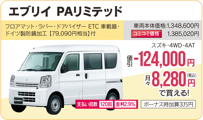 エヴリイ PAリミテッド
