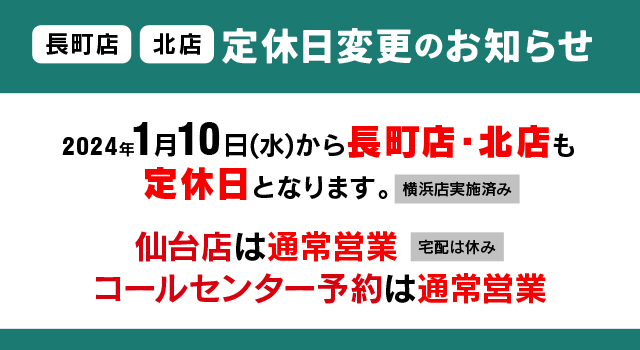 定休日のご案内