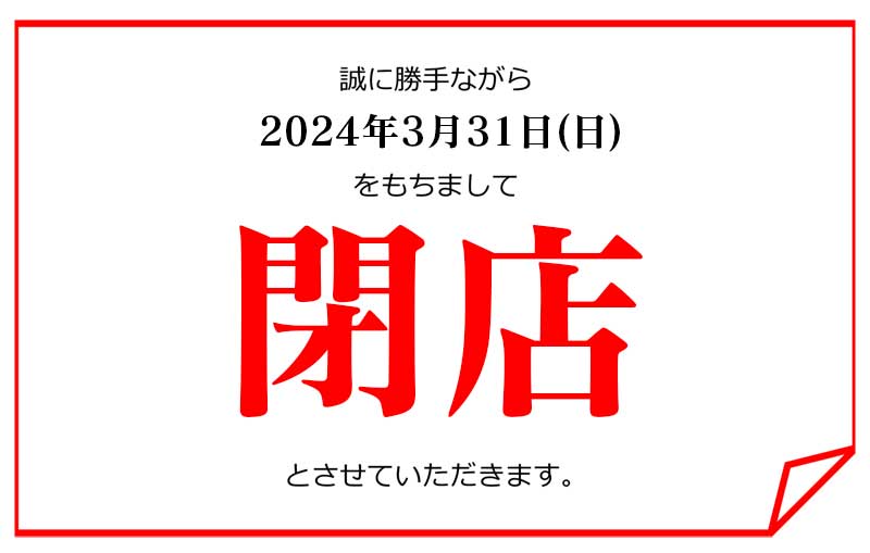 長町店・閉店のお知らせ