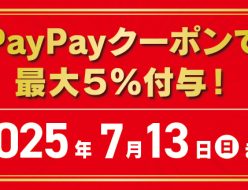 paypayクーポンで最大5%付与！