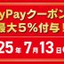 paypayクーポンで最大5%付与！