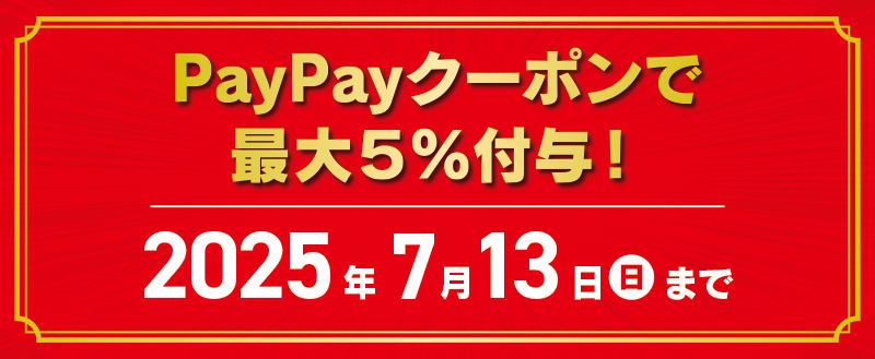 paypayクーポンで最大5%付与!