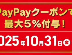 paypayクーポンで最大5%付与！