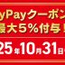 paypayクーポンで最大5%付与！