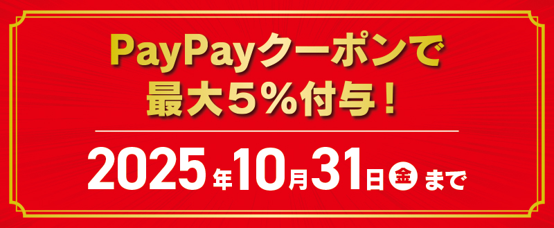 paypayクーポンで最大5%付与!