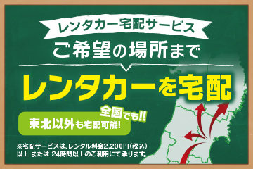 ご希望の場所までレンタカーを宅配