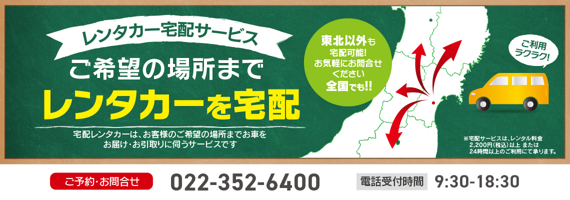 ご希望の場所までレンタカーを宅配