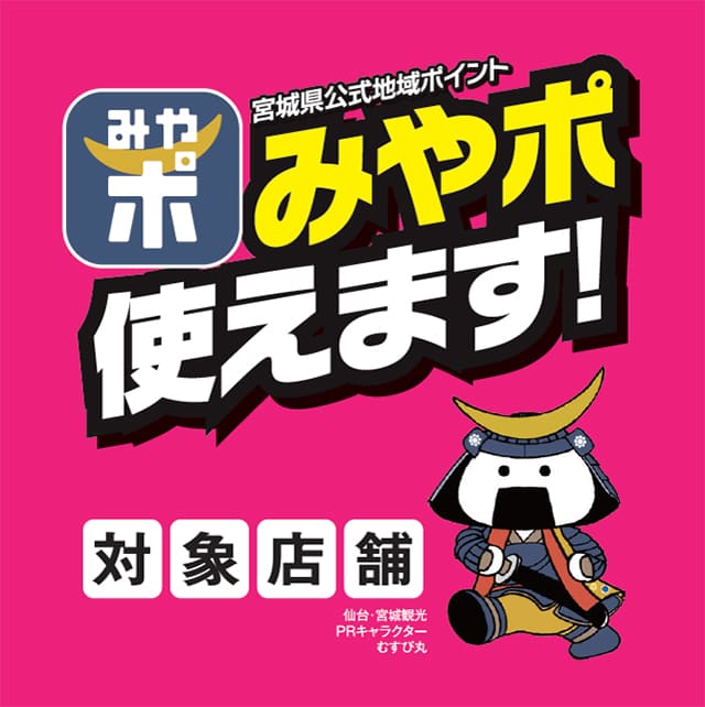 みやポ使えます！